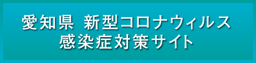 愛知県 新型コロナウィルス感染症対策サイト